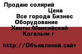 Продаю солярий “Power Tower 7200 Ultra sun“ › Цена ­ 110 000 - Все города Бизнес » Оборудование   . Ханты-Мансийский,Когалым г.